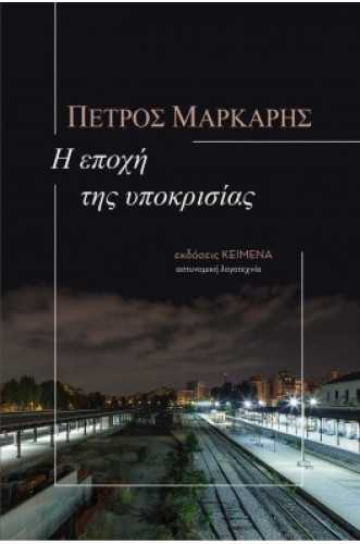 Η εποχή της υποκρισίας Η εποχή της υποκρισίας
